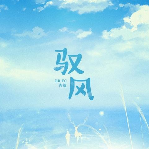 驭风 - 执素兮&赵方婧&邓寓君(等什么君)&顾如愿&H6