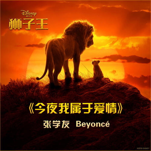 今夜我属于爱情 (电影《狮子王》主题曲)