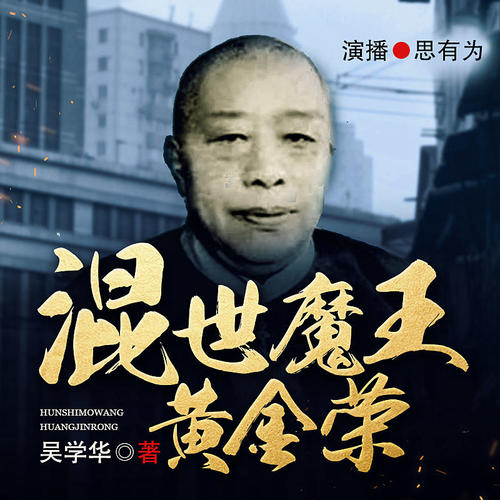 黄金荣是旧中国第一帮主,是旧上海十里洋场的教父