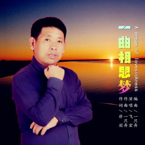 飞宏2018推出最新国语流行ep单曲《一曲相思梦》由非羽作词,一只舟