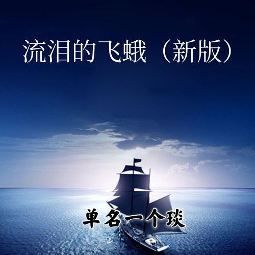 流泪的飞蛾(新版)