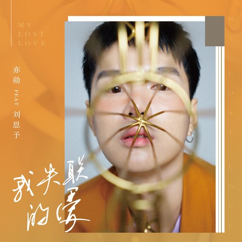 我失联的爱（Feat刘恩予） - 亦勋