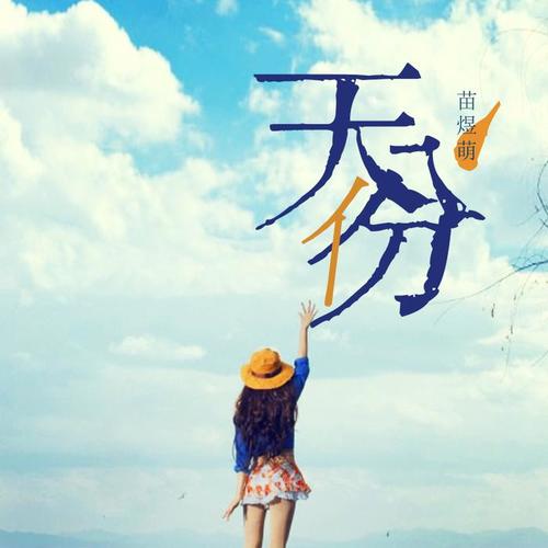 苗煜萌-天份.flac 下载插图