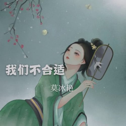 时间里的小偷(热播版)_莫冰艳_单曲在线试听_酷我音乐
