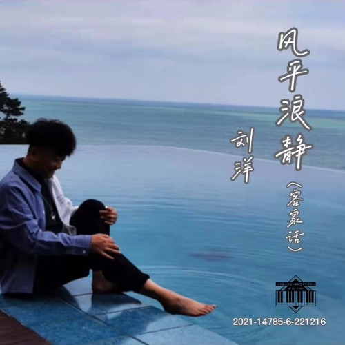 风平浪静 (cover: 章宇)