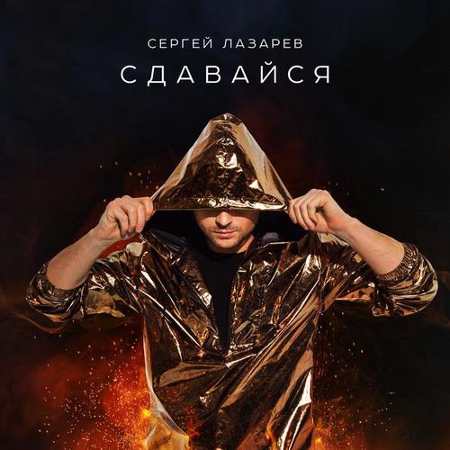 Сдавайся - Sergey Lazarev