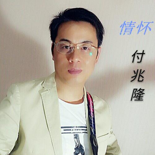 离开武汉的最后一天_付兆隆_单曲在线试听_酷我音乐