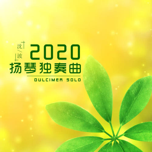 2020揚琴獨奏曲(音樂)