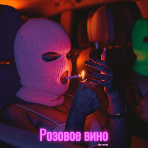 Розовое вино (feat. Eldzhey & FEDUK) - Mooney Tunes&Eldzhey&FEDUK