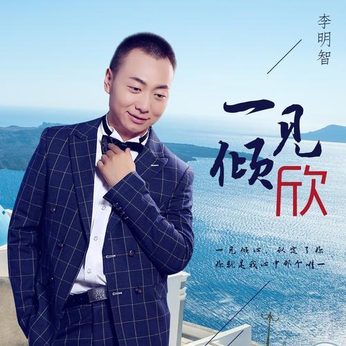一见倾·欣(伴奏)_李明智_单曲在线试听_酷我音乐