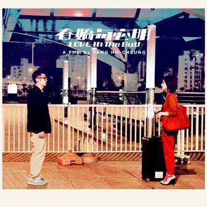 《春娇与志明》电影原声大碟