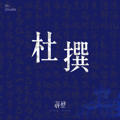 杜撰 - 蒋蒋