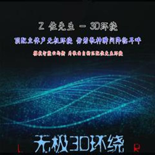 罕见硬曲(3D版) - 佐先生