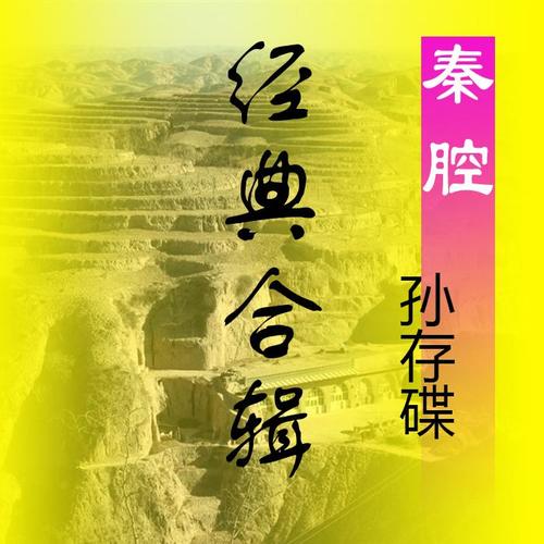 孙存碟《卷席筒》全本图片