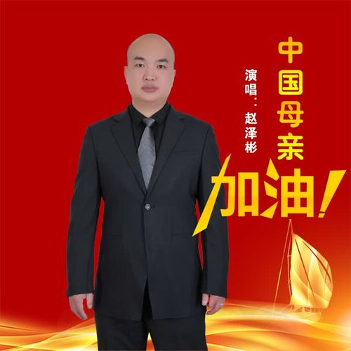 中国母亲加油_赵泽彬_单曲在线试听_酷我音乐