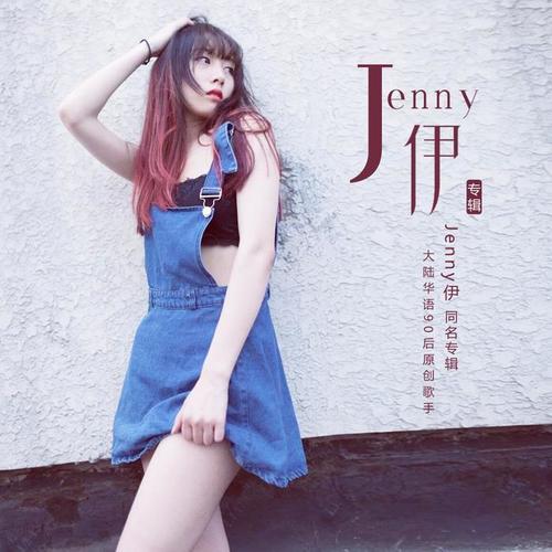 jenny伊&夏婉安