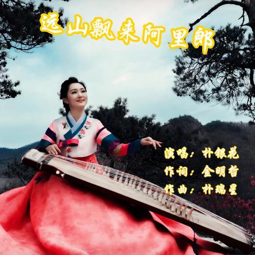 远山飘来阿里郎(伴奏)_朴银花_单曲在线试听_酷我音乐