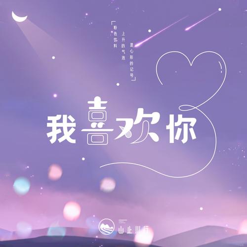 我喜欢你