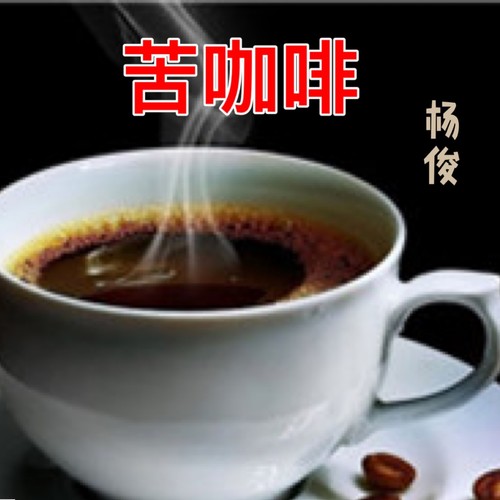 苦咖啡(伴奏)