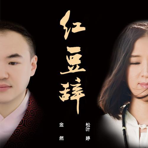 青春概念ep《年少春衫薄》第二首《红豆辞,与女歌手松叶 婷完成了这