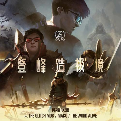 RISE 登峰造极境 - The Glitch Mob&Mako&The Word Alive