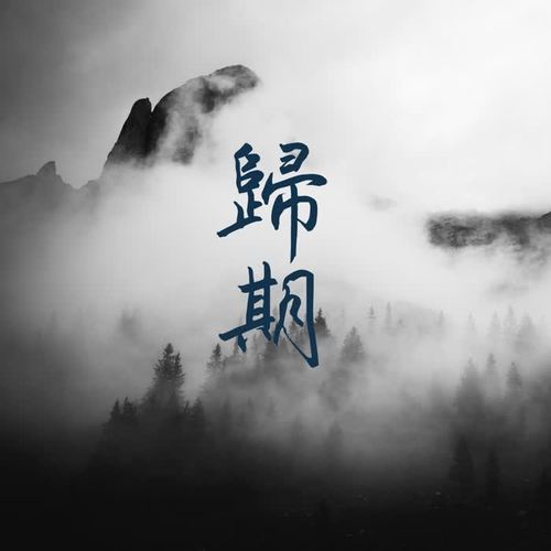 归期(伴奏)_李怀川_单曲在线试听_酷我音乐