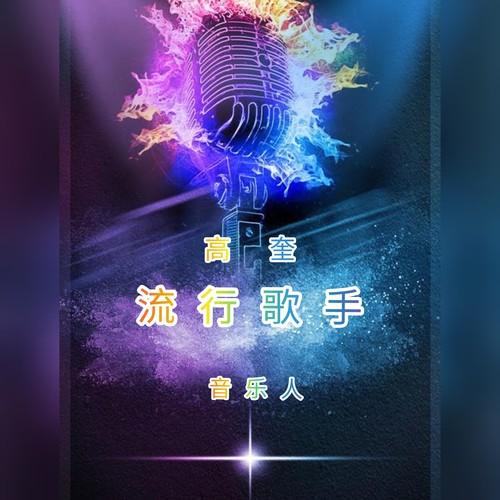高宇翔-不要在我寂寞的时候说爱我.(flac)