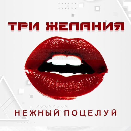 Нежный поцелуй