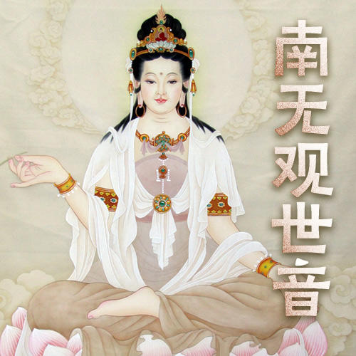 南無觀世音菩薩(新加坡淨宗學會 女聲版)_佛教音樂_單曲在線試聽_酷我