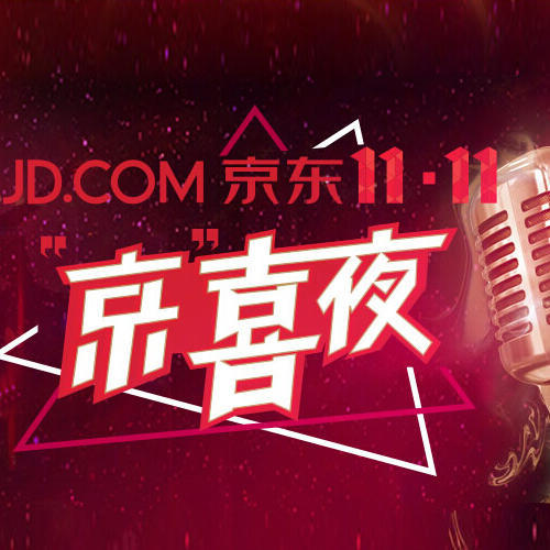 京东11·11“京”喜夜大型竞歌晚会