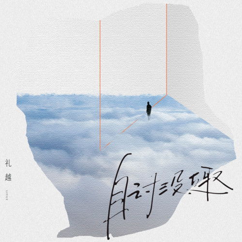 自讨没趣