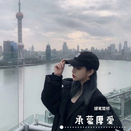 承蒙厚爱