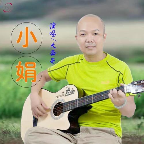 小娟_大奔哥_单曲在线试听_酷我音乐