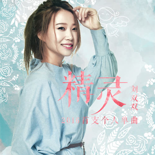精灵_刘双双_单曲在线试听_酷我音乐