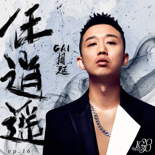 GAI周延-任逍遥.flac 下载插图