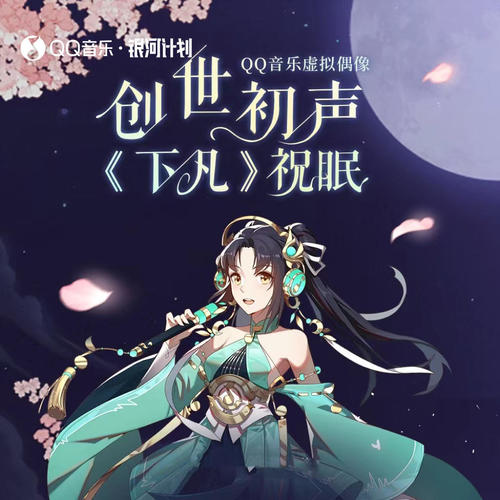 下凡 - 祝眠