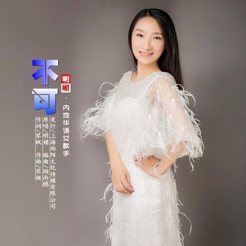 明媚2018推出最新国语流行ep单曲《不可》由琴枫作词,苏娅作曲