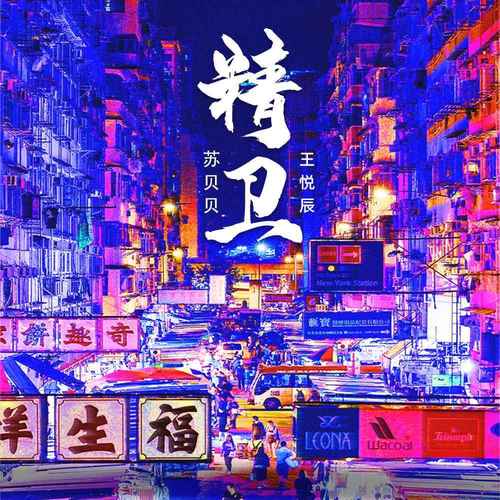 精卫（合唱版）