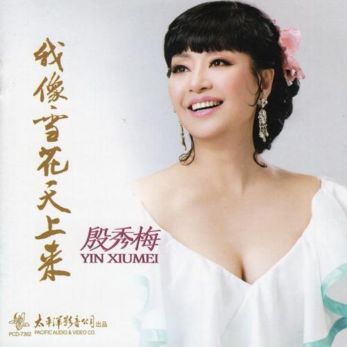 殷秀梅-贵妃醉酒.flac 下载插图