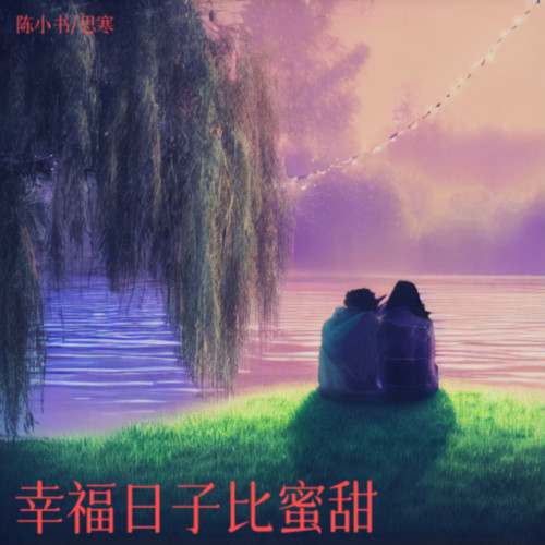 幸福日子比蜜甜