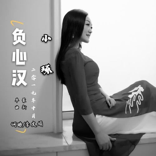 负心汉(柔情版(伴奏)_小琢_单曲在线试听_酷我音乐