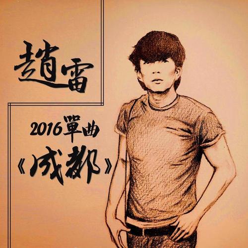 赵雷-成都.ape 下载插图