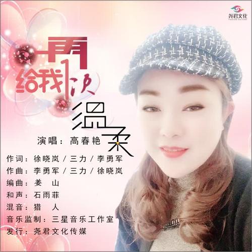 三力,李勇军作词,李勇军,三力,徐晓岚作曲,姜山编曲,石雨菲和声,猎人