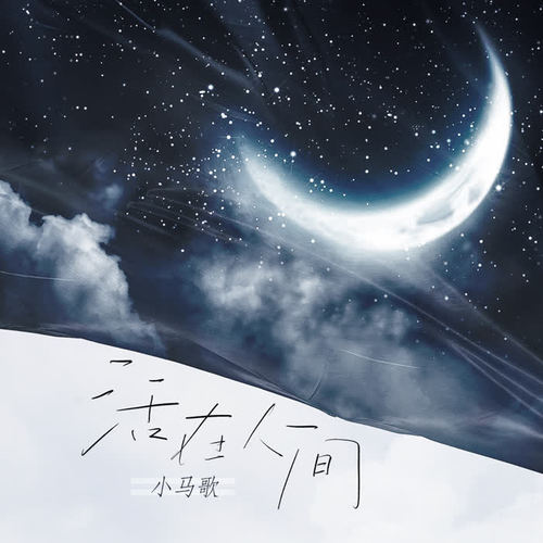 小马歌-活在人间.ape 下载插图
