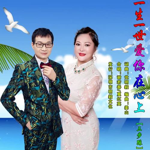 一生一世爱你在心上(三步踩)_谢若春&夏红英_单曲在线试听_酷我音乐