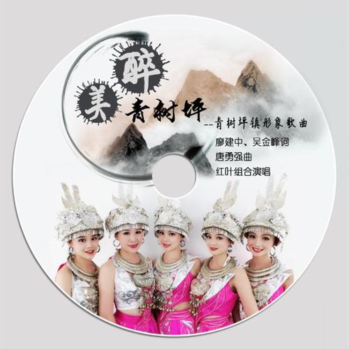 醉美青树坪(和声伴奏)_红叶组合_单曲在线试听_酷我音乐