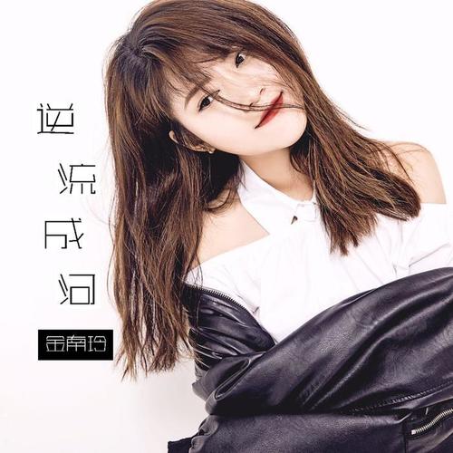 逆流成河(典藏版) - 金南玲