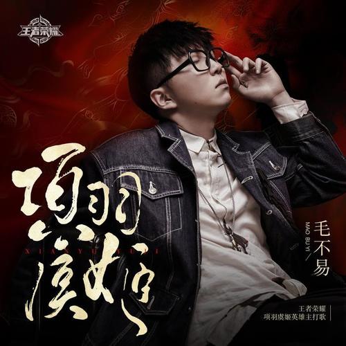 项羽虞姬 - 毛不易&王者荣耀