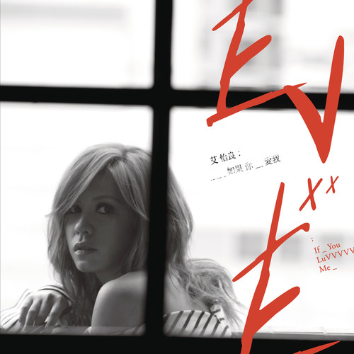 如果你爱我