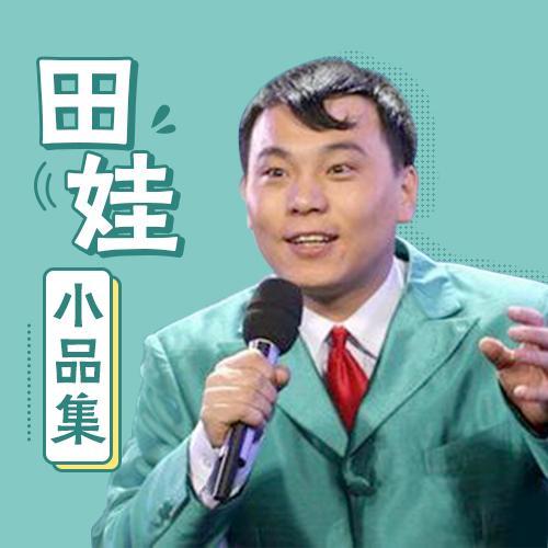 刘小光田娃小品红浪漫图片